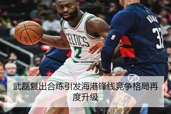 武磊复出合练引发海港锋线竞争格局再度升级